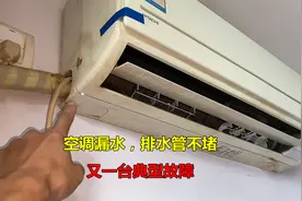 空调室内机漏水，排水管也不堵？又碰到一个典型故障视频封面