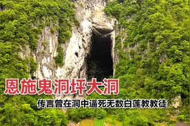 湖北恩施发现大溶洞，传言无数白莲教徒葬身此洞，小伙进入探索视频封面