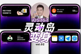 iOS16.1 这灵动岛居然可以养宠物，快速启动！史诗级新功能来了！视频封面