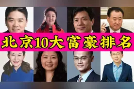 北京10大富豪排名，第一名会成为下一个中国首富吗？