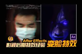 AE卡通变脸特效制作教程，短视频博主玩转二次元特效大招！