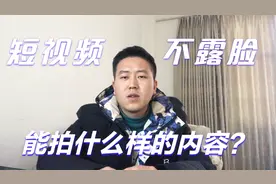 短视频不露脸拍什么内容？六种不露脸也可以做的自媒体的方式