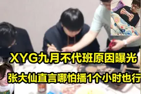 XYG九月不代班原因曝光，张大仙直言播一个小时也好视频封面