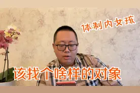 【公考吃瓜】生活在县城体制内女生，应该找个什么样的对象？视频封面