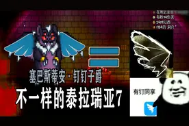 泰拉瑞亚历险记，添加三大模组，击败胖胖蝙蝠子爵视频封面