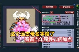梦幻西游：109级远古号亮相，这名字绝了，看看当年属性如何加点