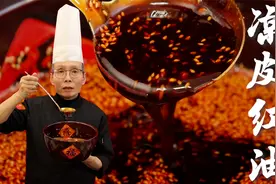 老师傅无保留教你陕西经典小吃凉皮的灵魂调料，红油辣椒油的做法视频封面