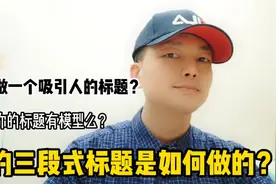 如何做一个吸引人的标题？你的标题有模型么？三段式标题如何做？视频封面