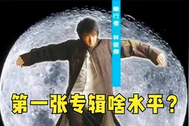 林俊杰出道20年！第一张专辑《乐行者》啥水平？能否碾压网络神曲视频封面