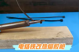 电烙铁这样改造下，立马变成热熔胶枪，用来修补塑料件太方便了