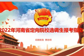 2022年河南省定向院校选调生报考指南视频封面