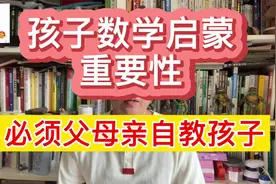 孩子6岁前数学启蒙很重要！为何父母必须亲自教孩子数学启蒙课？视频封面