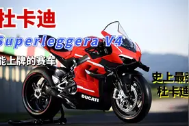 有价无市的Superleggera V4凭什么卖到150万 解读史上最强杜卡迪视频封面