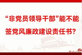 “非党员领导干部”能不能签党风廉政建设责任书？视频封面