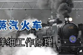 一个视频让你详细了解蒸汽火车的原理视频封面