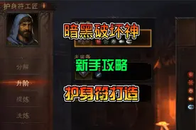 暗黑破坏神不朽 新手攻略 护身符打造技能石提炼洗练功能视频封面