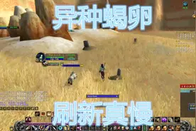 魔兽世界经典怀旧服异种蝎卵刷新真慢