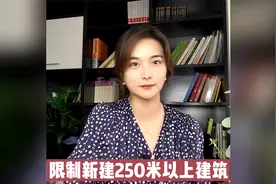 限制新建250米以上建筑，“十四五”新型城镇化实施方案的解读视频封面