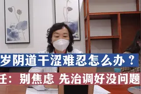 44岁阴道干涩难忍怎么办？医生：别太焦虑 先治调好就没问题视频封面