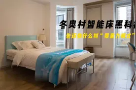 冬奥村的智能床究竟还有什么黑科技？告诉你什么叫“零重力模式”视频封面
