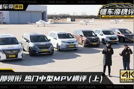 为了赛那这碟醋，我们包了一顿饺子，6款热门MPV大横评视频封面