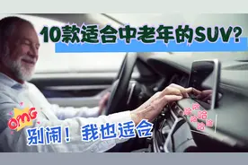 10款适合中老年驾驶的SUV？别闹，我也适合视频封面