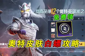新皮肤奥特曼白嫖攻略，免费领取荣耀勋章！视频封面