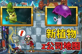 pvz2：国际版10.5新版本情报速递，胆小菇回归！视频封面
