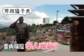 委内瑞拉华人现状，终于知道为何会闹饥荒，苛政猛于虎视频封面