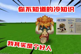 迷你世界：你不知道的冷知识！野人竟然是好人，但他确实外星人！视频封面