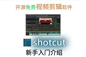Shotcut——视频剪辑入门软件，开源免费，新手功能介绍。