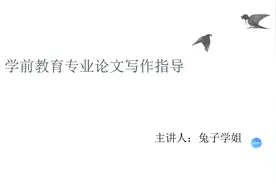 《学成编辑》毕业论文写作课程免费指导学前教育指导论文《二》视频封面