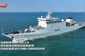 海军戚继光舰抵达越南进行友好访问视频封面