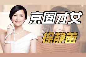 "京圈皇后"徐静蕾：收服王朔夺爱高圆圆，身家上亿却反对一夫一妻