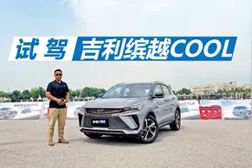 苑叔试驾缤越COOL，动力出众车漆还能变色，十多万买它挺合适视频封面