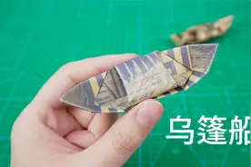 折纸乌篷船你还记得吗？那是回不去的童年时光视频封面