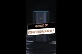 如何用小爱音箱控制传统家电？视频封面
