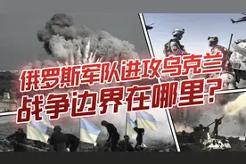 俄乌开战！俄罗斯在乌克兰的军事行动目标何在？视频封面