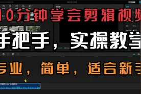 剪映电脑半实操教学，新手如何用10分钟剪辑一个视频，比pr好用视频封面