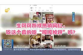 生可可粉成热销网红，吃这个真的能“嘎嘎掉秤”吗？专家说出真相视频封面