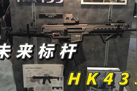 HK公司的新一代优秀步枪，未来的引领者视频封面