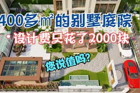 400㎡的别墅庭院，经过十五天的设计改进，最后定稿的动画效果图视频封面