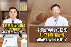 牛黄解毒片巧搭配，让它作用翻倍，顽固性失眠不怕了