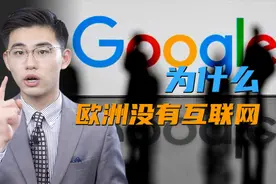 骁话一下：为什么欧洲没有互联网？视频封面