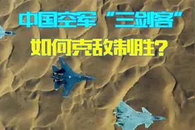 克敌制胜！中国空军歼击“三剑客”，申请出战视频封面