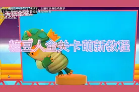 糖豆人萌新教程视频封面