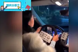 【爆笑合集】女司机开车的清新思路！果然逗！笑得不行！视频封面