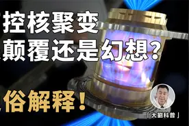 一口气搞懂可控核聚变！离商业化还有多远？真的是无限能源？视频封面