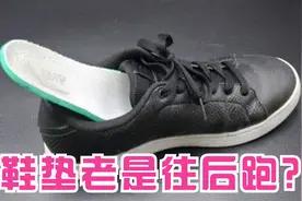 走路时鞋垫老是往后跑？修鞋大爷教我一绝招，鞋垫纹丝不动超牢固视频封面