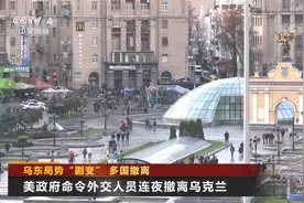 乌东局势“剧变” ！北约 美日韩等国紧急撤侨视频封面